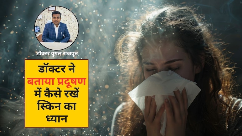 प्रदूषण में स्किन का कैसे रखें ख्याल? डर्मेटोलॉजिस्ट ने बताया पूरे दिन का रुटीन और सही डाइट, आज ही कर लें फॉलो