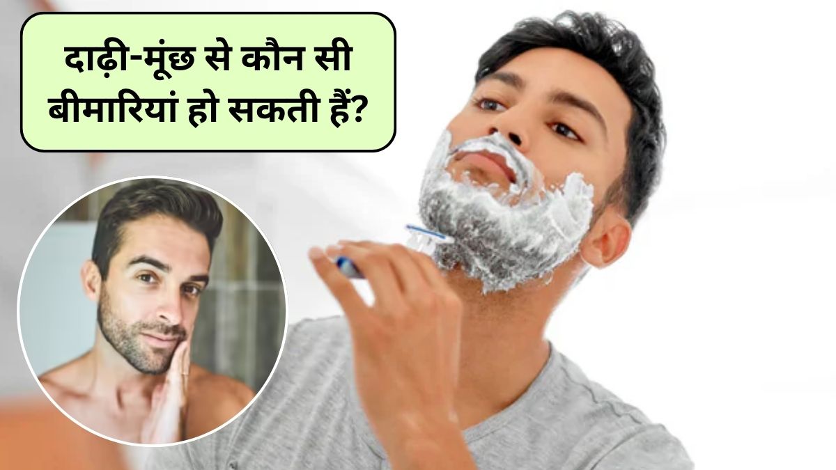 दाढ़ी-मूंछों में टॉयलेट सीट से भी ज्यादा होते हैं बैक्टीरिया, साफ करने का यह है सही तरीका, एक गलती बीमारी को न्योता