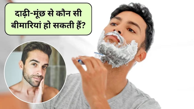 दाढ़ी-मूंछों में टॉयलेट सीट से भी ज्यादा होते हैं बैक्टीरिया, साफ करने का यह है सही तरीका, एक गलती बीमारी को न्योता