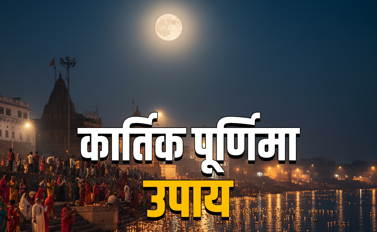 Dev Diwali 2025: देव दिवाली के 5 महाउपाय, जिसे करते ही सोने जैसी चमकेगी किस्मत, लक्ष्मी-नारायण का बरसेगा आशीर्वाद
