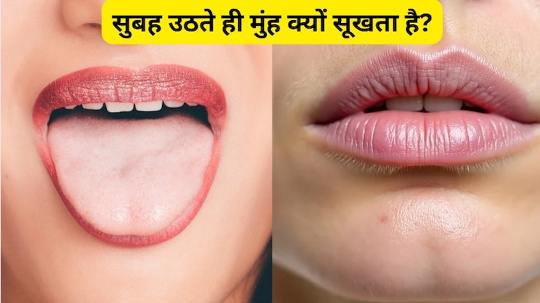सुबह उठने पर मेरा मुंह इतना सूखा क्यों होता है? जानिए इसके कारण और बचने के उपाय