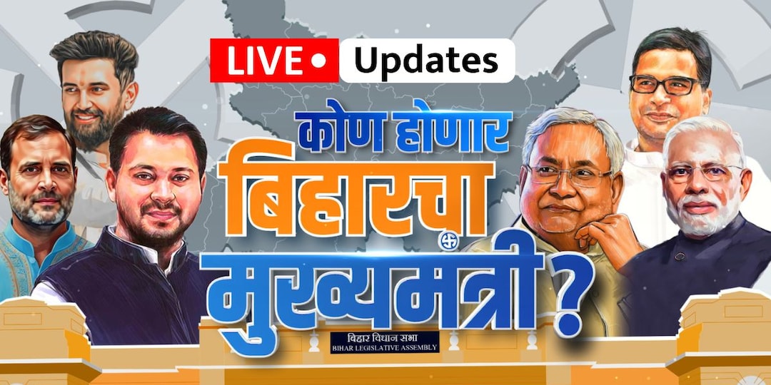 Bihar Election Results 2025: बिहारमध्ये NDAची ऐतिहासिक विजयाकडे वाटचाल! महाआघाडी फेल, वाचा LIVE अपडेट्स