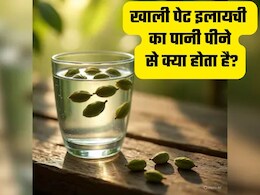 सुबह खाली पेट इलायची पानी पीने से ये बीमारियां होती हैं दूर?