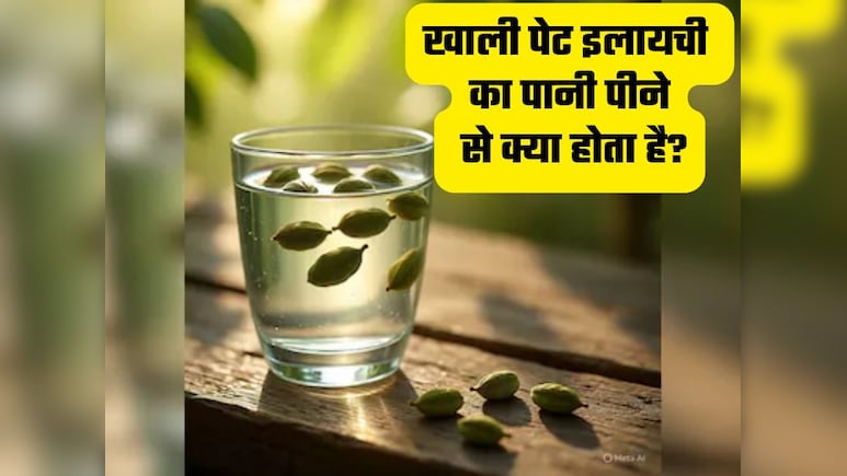 सुबह खाली पेट इलायची पानी पीने से ये बीमारियां होती हैं दूर?