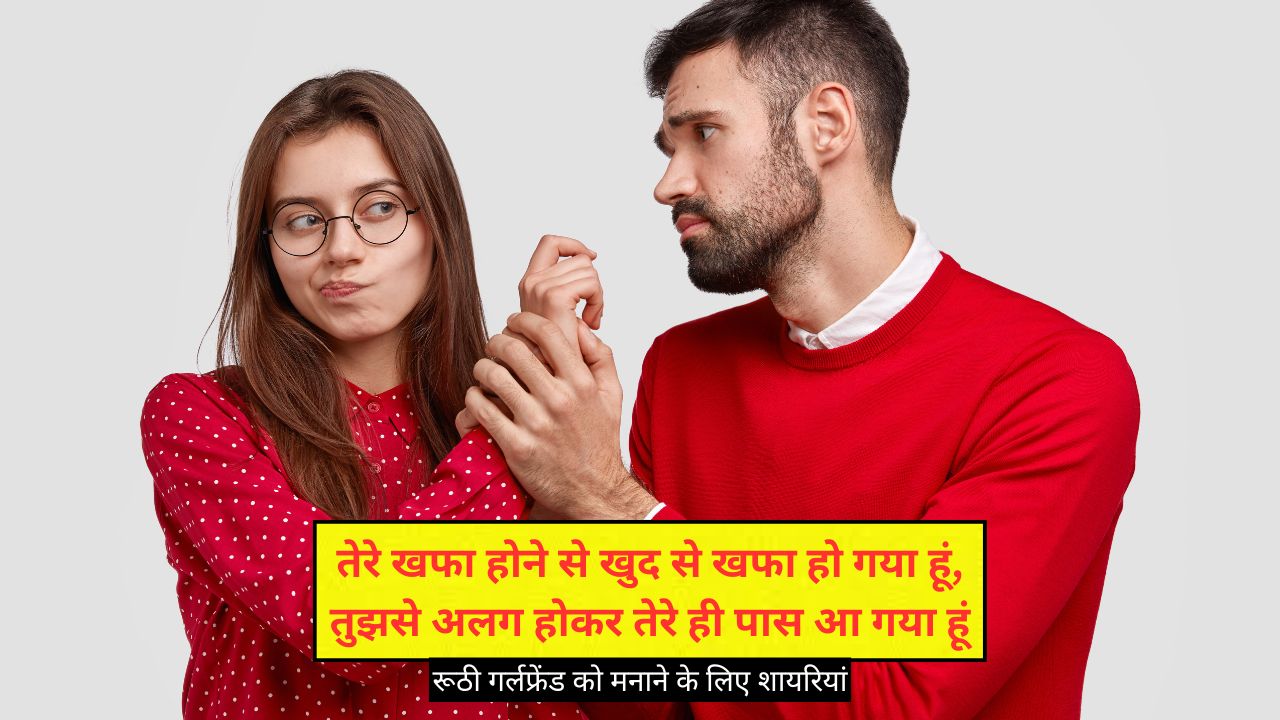 झट से मान जाएगी आपकी रूठी हुई गर्लफ्रेंड, मैसेज में भेज दें ये शायरियां, गुस्सा होगा छूमंतर