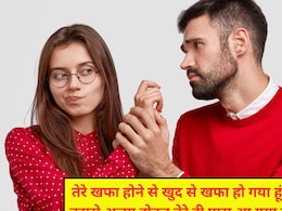 झट से मान जाएगी आपकी रूठी हुई गर्लफ्रेंड, मैसेज में भेज दें ये शायरियां, गुस्सा होगा छूमंतर