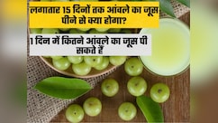 लगातार 15 दिनों तक आंवले का जूस पीने से क्या होता है? एक दिन में कितने आंवलों का जूस पीना चाहिए
