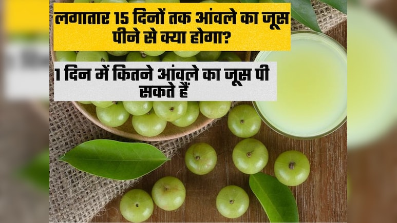 लगातार 15 दिनों तक आंवले का जूस पीने से क्या होगा, 1 दिन में कितने आंवलों का जूस पी सकते हैं, 1 दिन में कितने आंवले खा सकते हैं
