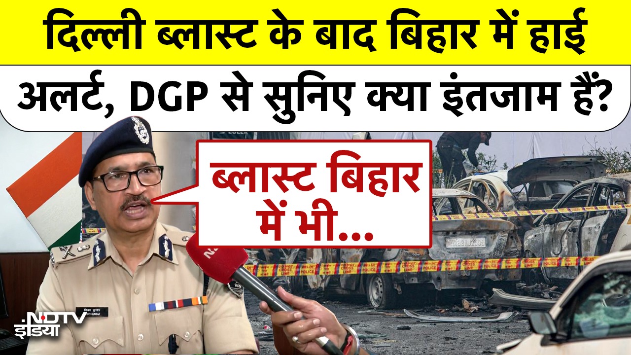 Delhi Red Fort Blast के बाद बिहार में High Alert, DGP से सुनिए क्या इंतजाम?