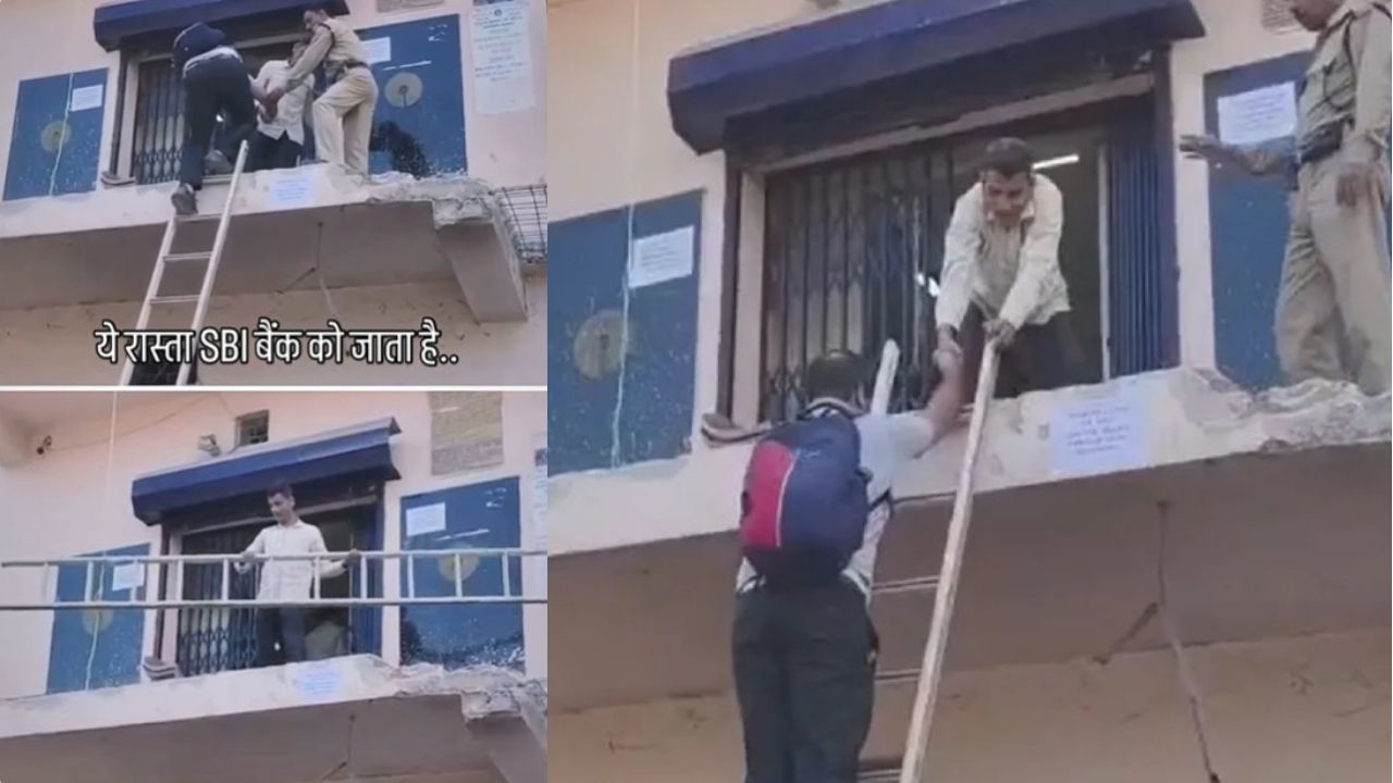 बैंक में ट्रैक्टर पर सीढ़ी लगाकर एंट्री कर रहे लोग, देख पब्लिक बोली- ये बैंक है या 'खतरों के खिलाड़ी' का ऑडिशन