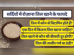 सर्दियों में रोजाना त‍िल खाने से क्‍या होगा, दिन में कितना तिल खाएं, तिल की तासीर और तिल में कौन से व‍िटाम‍िन होते हैं? जानें