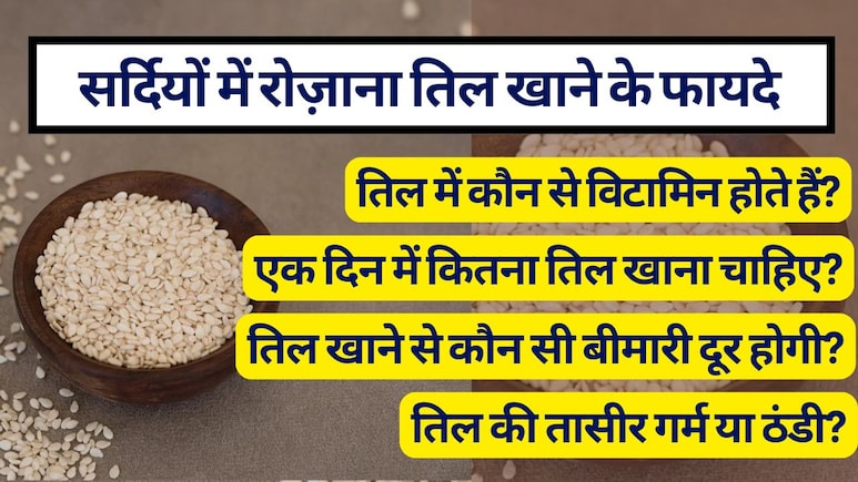 सर्दियों में रोजाना त‍िल खाने से क्‍या होगा, दिन में कितना तिल खाएं, तिल की तासीर और तिल में कौन से व‍िटाम‍िन होते हैं? जानें