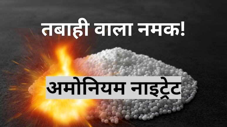 अमोनियम नाइट्रेट के ब्लास्ट से कब-कब दहली दुनिया? अमेरिका में 168 लोगों को मारने के लिए 2 टन ही काफी था