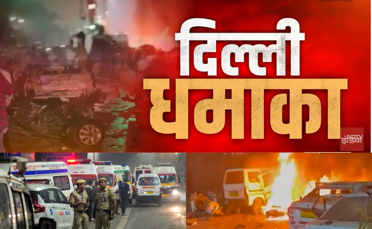 Delhi Car Blast Live: दिल्ली लाल किला कार धमाके में 8 की मौत, 16 लोग घायल, NIA घटनास्थल के लिए रवाना
