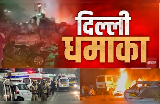 Delhi Car Blast Live Updates: I-20 कार में हुआ धमाका, ड्राइवर के साथ सवार सभी लोग मारे गए, कई जगहों पर छापेमारी जारी