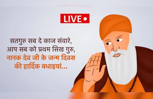 Guru Nanak Jayanti Wishes 2025 LIVE: गुरु नानक जयंती, कार्तिक पूर्णिमा, देव दीपावली के मौके पर अपनों को भेजें ये शुभकामनाएं