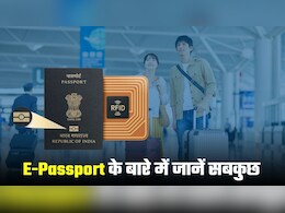 E-Passport Launch: ई-पासपोर्ट के लिए कैसे अप्‍लाई करें, क्‍या हैं इसके फायदे, पुराने वाले से कितना अलग है?