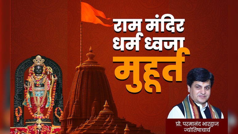 Ram Mandir Dhwajarohan 2025: बेहद शुभ है अभिजित मुहूर्त, जिसमें फहराई जाएगी राम मंदिर की धर्म ध्वजा