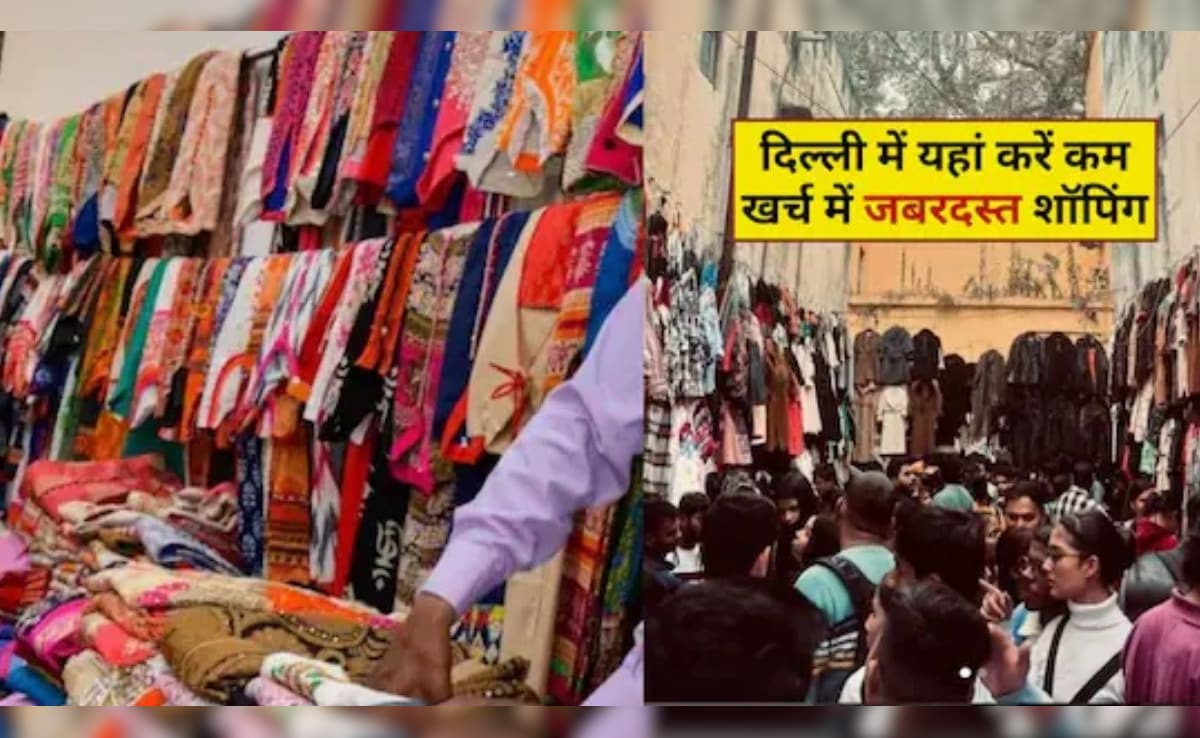 Delhi Cheapest Market: दिल्ली की इन 3 मार्केट में मिलते हैं सबसे सस्ते स्टाइलिश कपड़े, 300 में मिलेगी जैकेट, स्वेटर और हुडी, यहां जाने सारी डिटेल