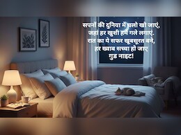 Good Night Wishes: 'चांद की चांदनी से एक पालकी बनाई है..' सोने से पहले इन संदेशों से कहें अपनों को गुड नाइट, चेहरे पर खिल जाएगी मुस्कान
