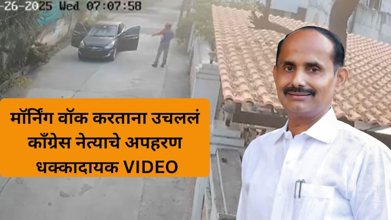 VIDEO: काँग्रेस नेत्याला कारमध्ये कोंबलं, किडनॅप करुन बेदम मारलं; CCTV फुटेजने राज्यात खळबळ!