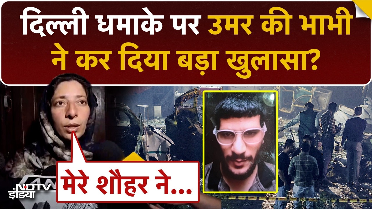Umar की भाभी ने दिल्ली ब्लास्ट पर कर दिया बड़ा खुलासा? जानें क्या कहा