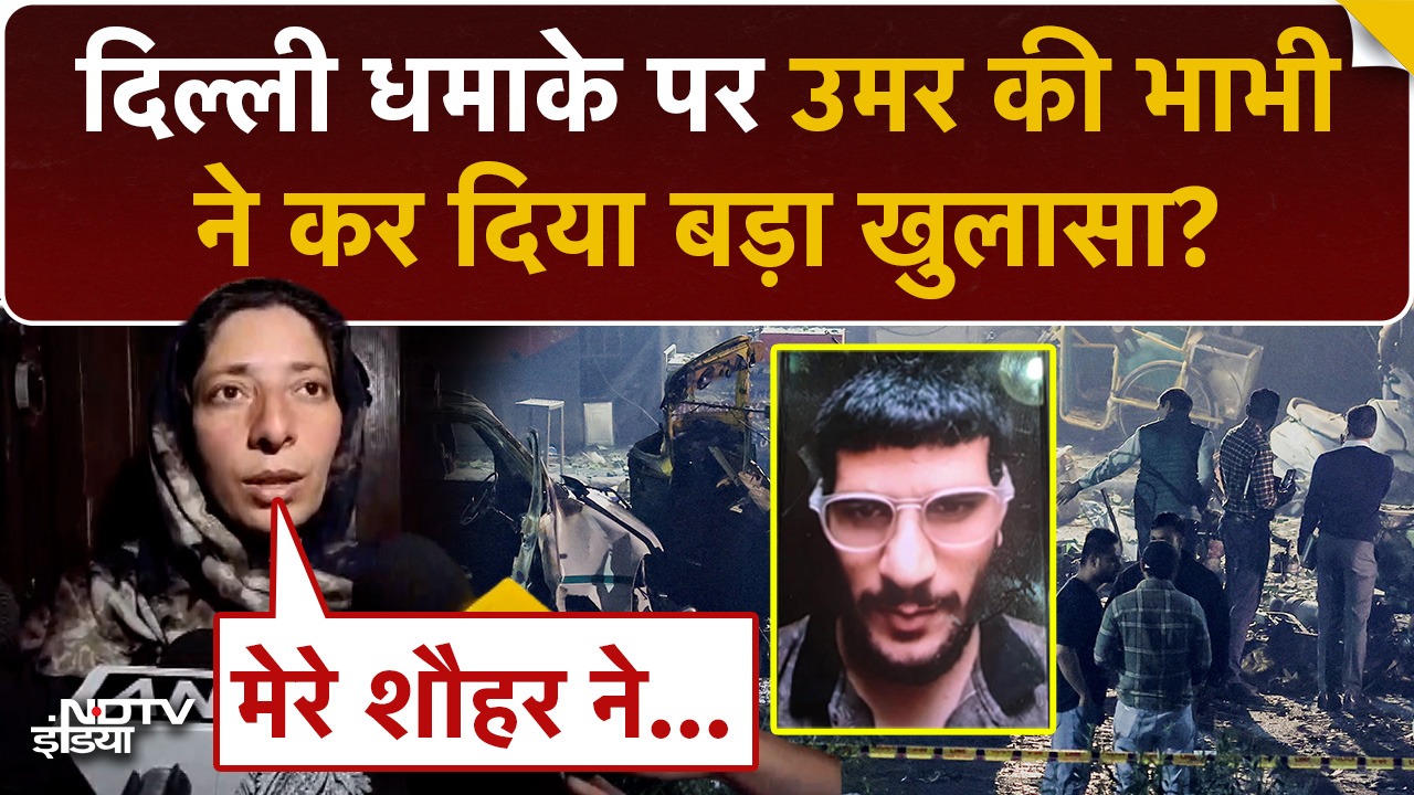 Umar की भाभी ने दिल्ली ब्लास्ट पर कर दिया बड़ा खुलासा? जानें क्या कहा