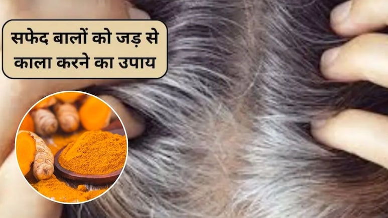 बालों को करना है नेचुरली काला, हल्दी में नारियल तेल और कॉफी पाउडर मिलाकर लगाएं, सफेद बालों से मिल जाएगा छुटकारा