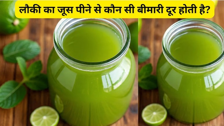 लगातार 15 दि‍न तक पी लें लौकी का जूस, लंबे होगे बाल, चमकेगी स्‍किन, होगा कमाल ही कमाल