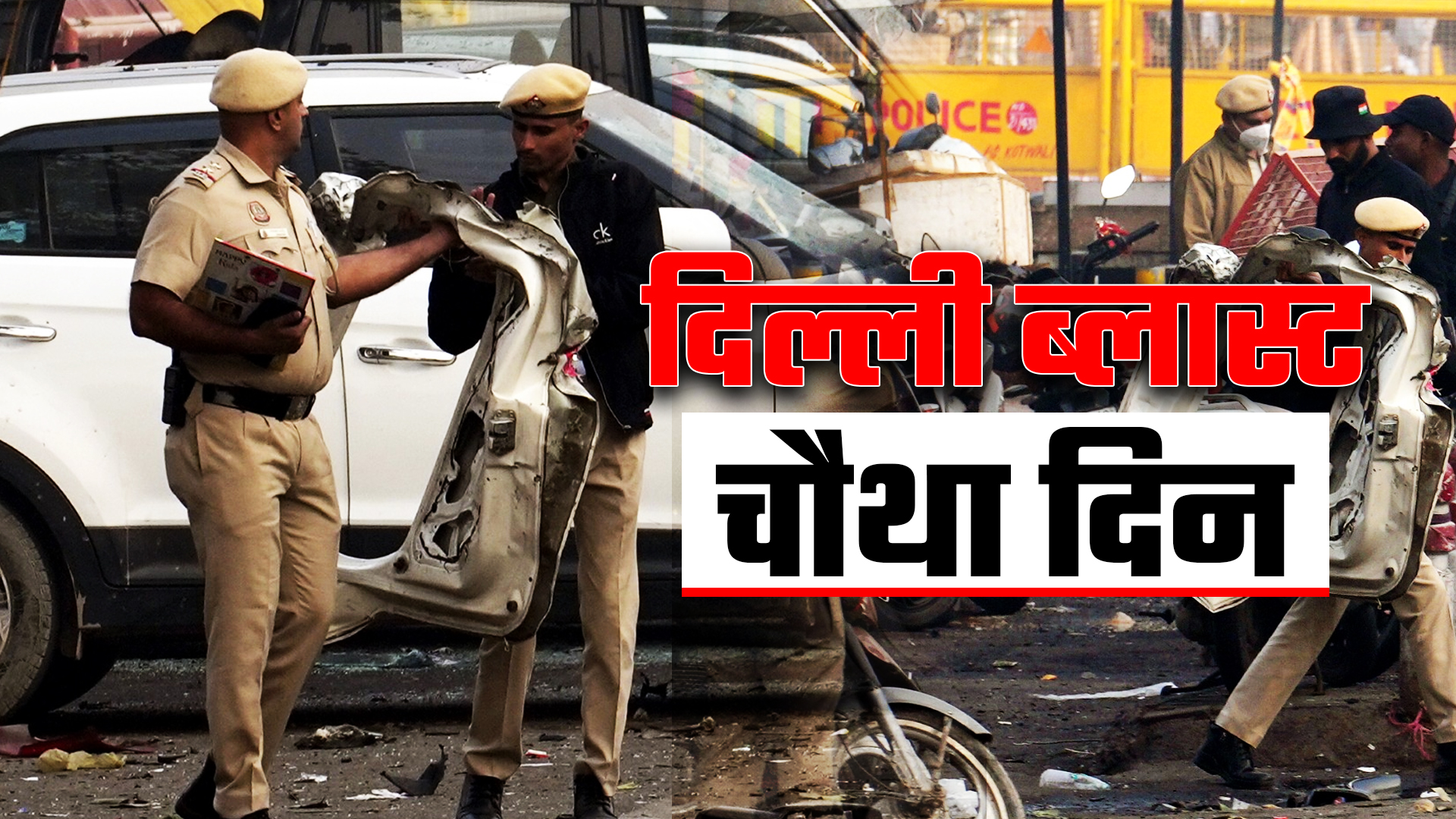 Delhi Blast: सीरियल ब्लास्ट से दिल्ली दहलाने की थी साजिश, पूरा टेरर प्लान सामने आया, जानें आज के बड़े अपडेट्स