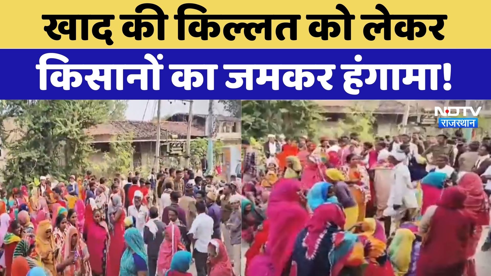 Fertilizer Crisis: खाद की किल्लत को लेकर किसानों का चक्काजाम! | Rajasthan News | Farmers Protest