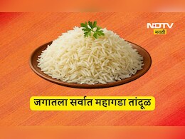जगातील सर्वात महागडा तांदूळ, किंमत 12 हजार 500 रूपये प्रति किलो, कुठे मिळतो माहित आहे का?