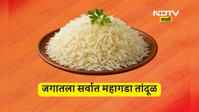 जगातील सर्वात महागडा तांदूळ, किंमत 12 हजार 500 रूपये प्रति किलो, कुठे मिळतो माहित आहे का?