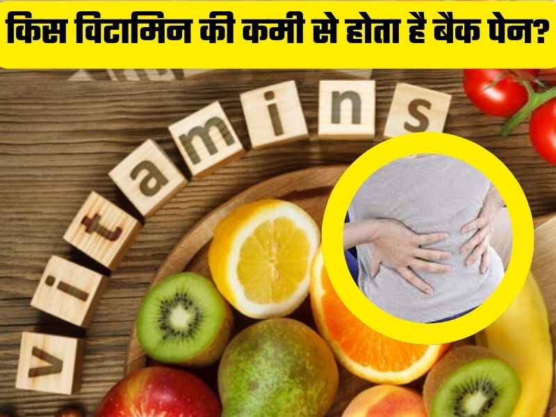 किस विटामिन की कमी से होता है शरीर के इस अंग में दर्द?