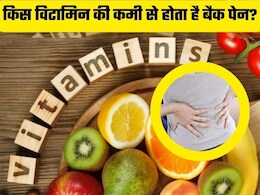 किस विटामिन की कमी से होता है शरीर के इस अंग में दर्द?
