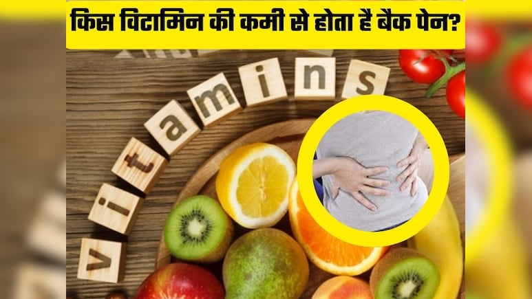 किस विटामिन की कमी से होता है शरीर के इस अंग में दर्द?