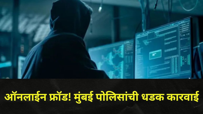 पुणे, सोलापूर का नागपूर ? तुमच्यासोबत ऑनलाईन फ्रॉड करणारे आरोपी कुठले आहेत माहिती आहे का?