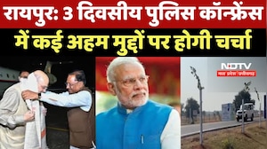 Chhattisgarh DGP-IG Conference: 3 दिवसीय पुलिस कॉन्फ्रेंस में कई एहम मुद्दों पर होगी चर्चा