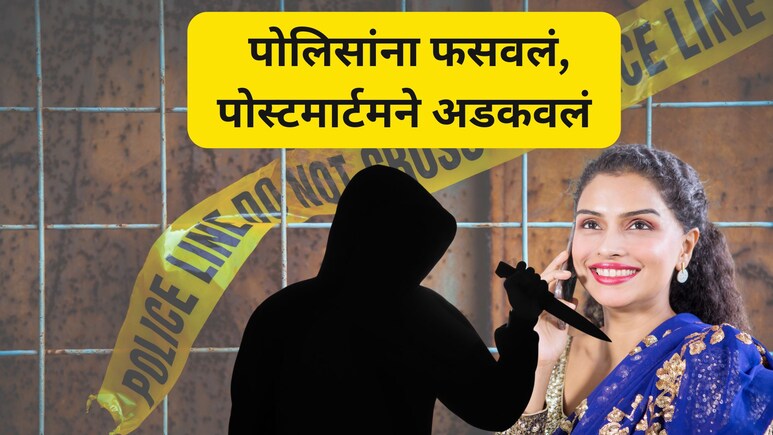Nagpur Crime: 'तिने' कानाखाली मारली, 'त्याने' थेट जीव घेतला, नागपुरात भयंकर घडलं, पोस्टमार्टमने बिंग फुटलं