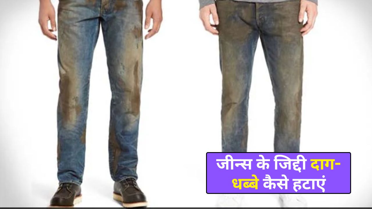 जीन्स पर लगे जिद्दी दाग-धब्बे कैसे हटाएं? धोते समय अपनाएं ये टिप्स, फीका नहीं पड़ेगा रंग