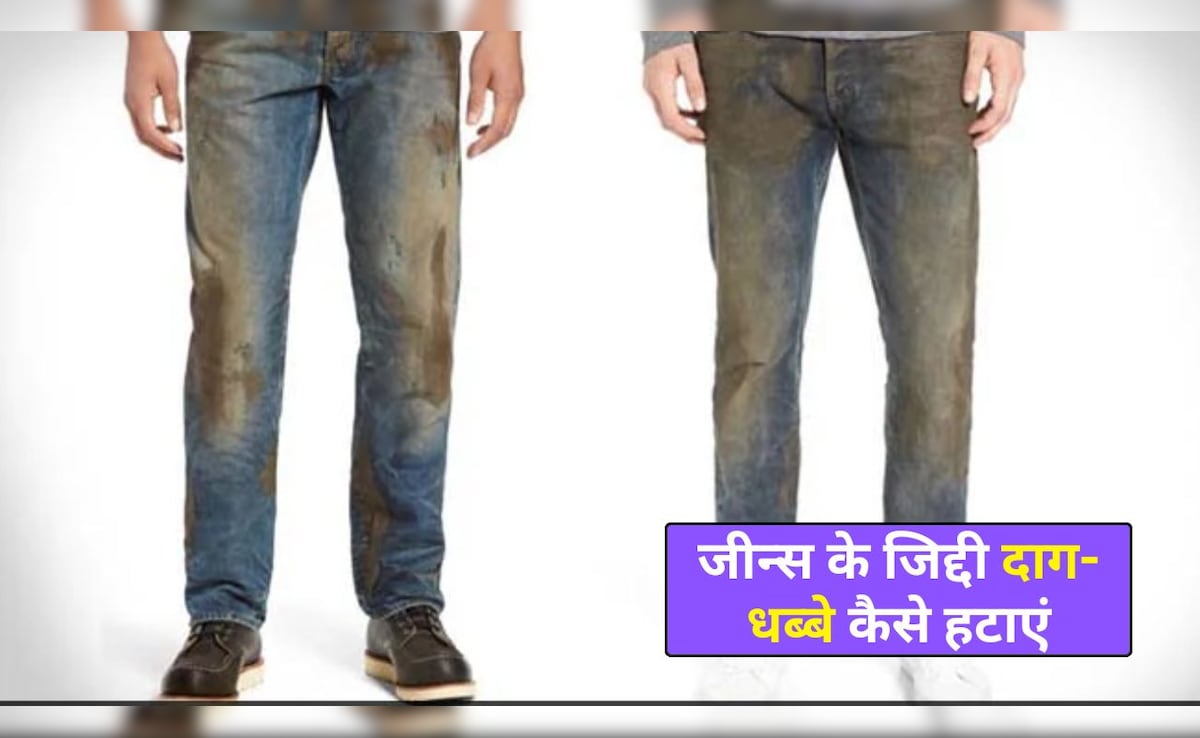 जीन्स पर लगे जिद्दी दाग-धब्बे कैसे हटाएं? धोते समय अपनाएं ये टिप्स, फीका नहीं पड़ेगा रंग