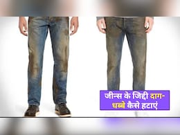 जीन्स पर लगे जिद्दी दाग-धब्बे कैसे हटाएं? धोते समय अपनाएं ये टिप्स, फीका नहीं पड़ेगा रंग