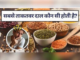 सबसे ताकतवर दाल कौन सी होती है, सबसे ज्यादा किस दाल में प्रोटीन होता है? जानें