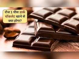 रोज 1 पीस डार्क चॉकलेट खाने से क्या होगा? न्यूट्रिशनिस्ट ने बताए गजब के 6 फायदे