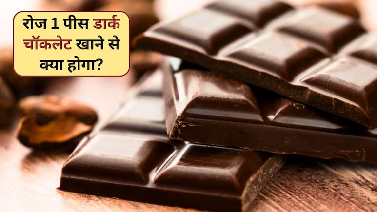 रोज 1 पीस डार्क चॉकलेट खाने से क्या होगा? न्यूट्रिशनिस्ट ने बताए गजब के 6 फायदे