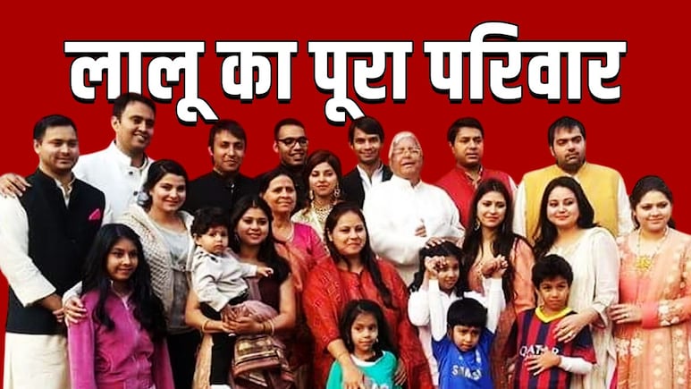 लालू यादव के कुनबे में कौन-कौन, तेज प्रताप और तेजस्वी बेटे तो रोहिणी आचार्य समेत 7 बेटियां, जानें कौन क्या करता है 
