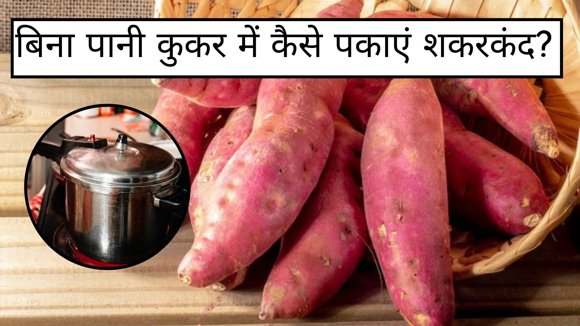 बिना पानी कुकर में कैसे पकाएं शकरकंद, मिलेगा अंगीठी और मिट्टी के चूल्हे जैसा स्वाद