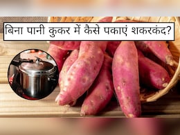बिना पानी कुकर में कैसे पकाएं शकरकंद, मिलेगा अंगीठी और मिट्टी के चूल्हे जैसा स्वाद
