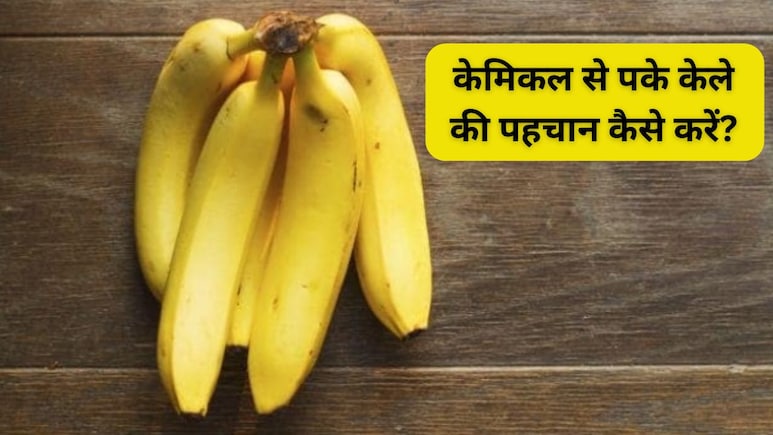 केले की मिठास में छुपा है जहर! कहीं आप तो नहीं खा रहे हैं केमिकल वाले केले, इन 5 ट्रिक्स से करें पहचान