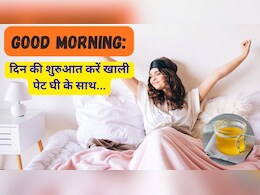 Good Morning: दिन की शुरुआत करें खाली पेट घी के साथ...